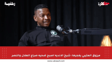 مرزوق العتيبي يفجرها: شيخ الأندية أصبح ضحية صراع الهلال والنصر